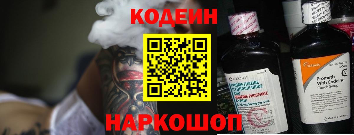 Кодеиновый сироп Lean Purple Drank  Codein напиток Lean (лин)  Лосино-Петровский  Вход с VPN 
